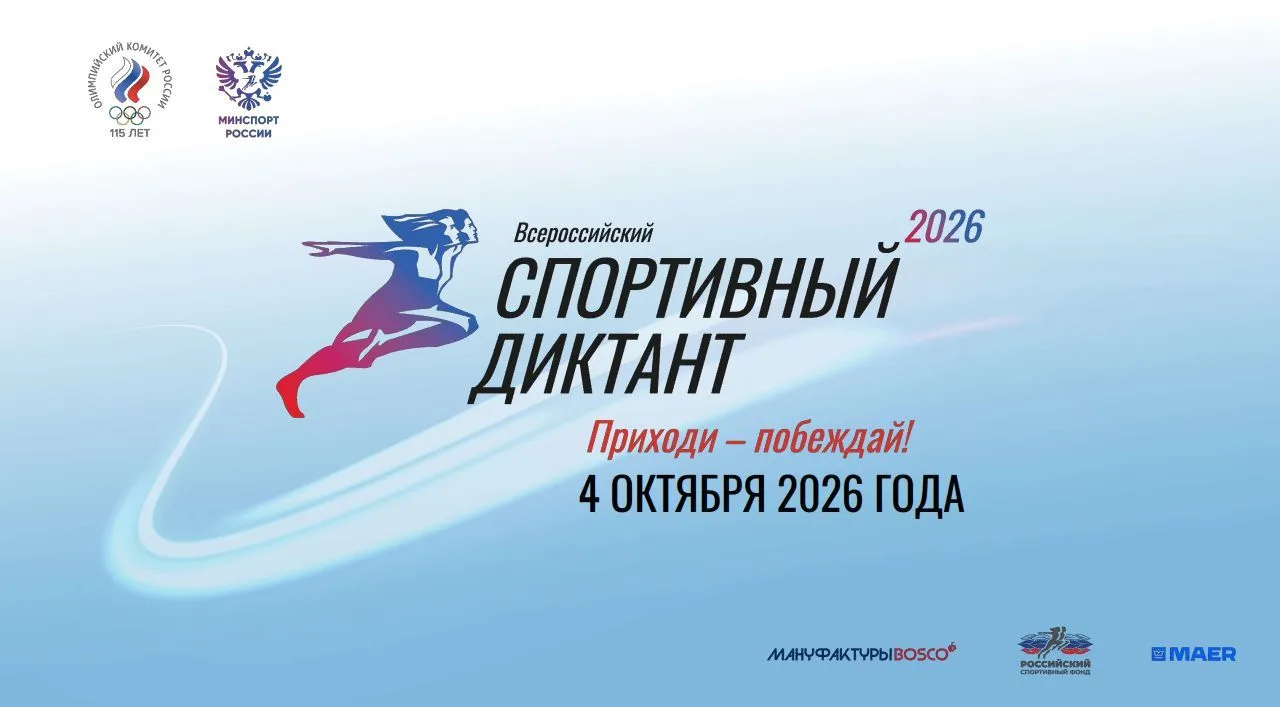 Регистрация участников Диктанта (сайт проекта: https://sportdiktant.ru)