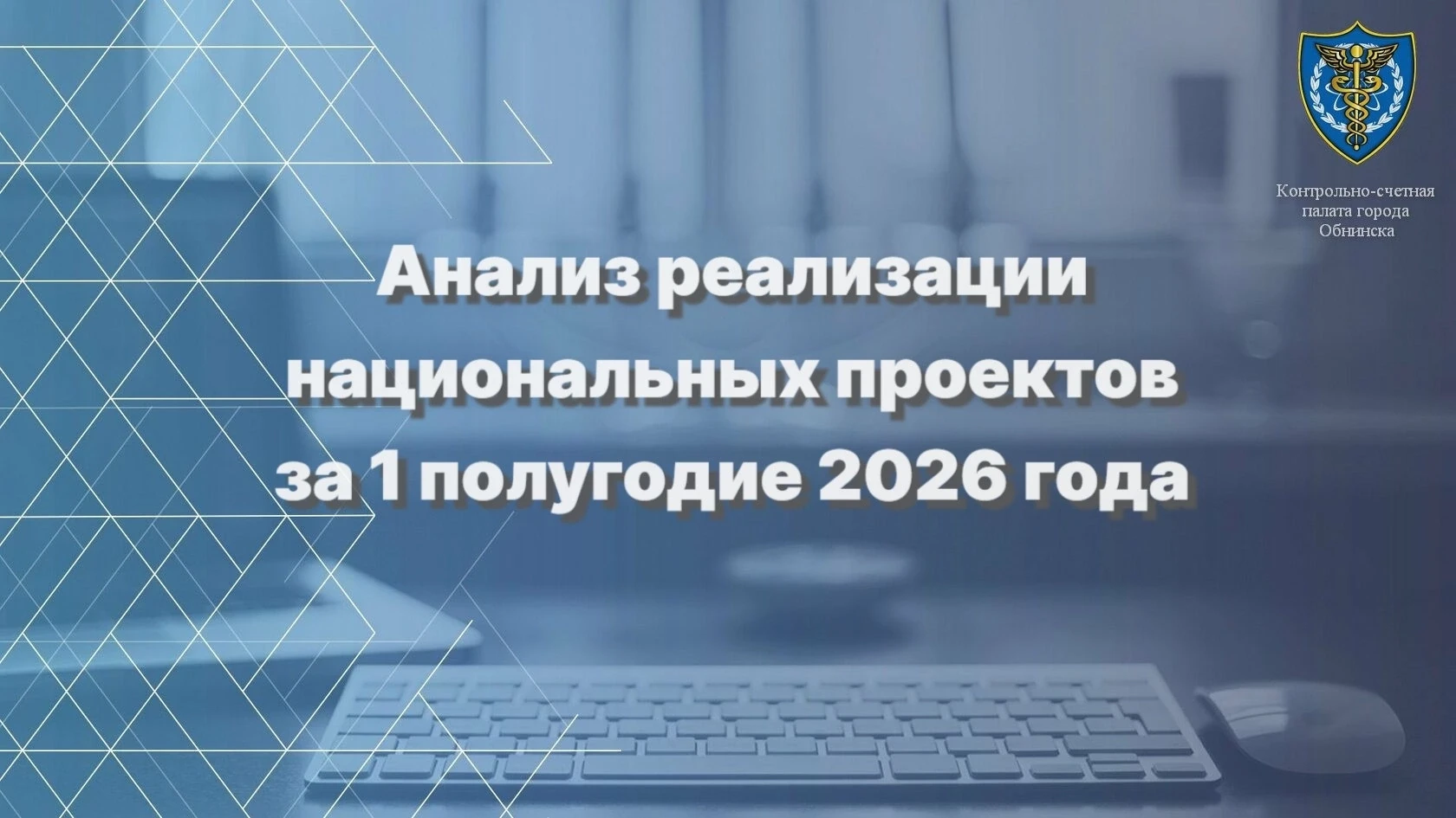 Завершено экспертно-аналитическое мероприятие «Анализ реализации национальных проектов ...