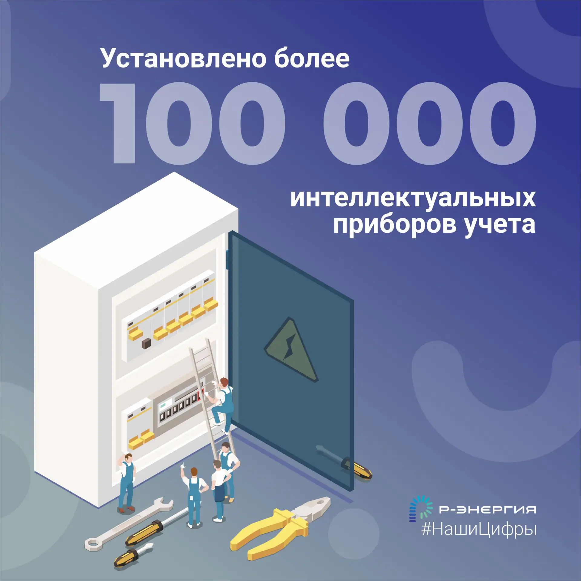 Рады сообщить: компания «Р-Энергия» уже установила более 100 000 современных интеллекту...