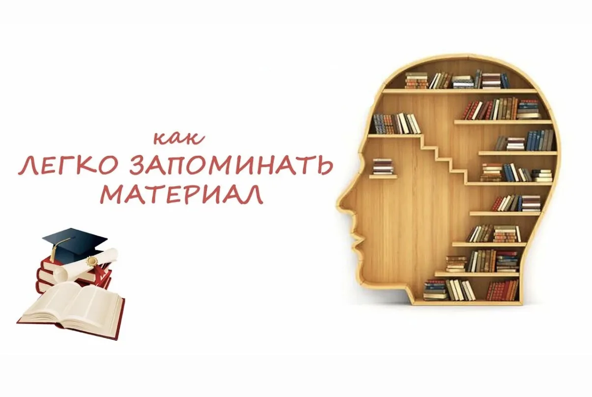 Учить - не зубрить. Как запоминать быстрее?