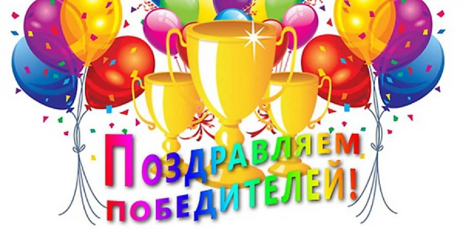 Поздравляем победителей! 🏆💐