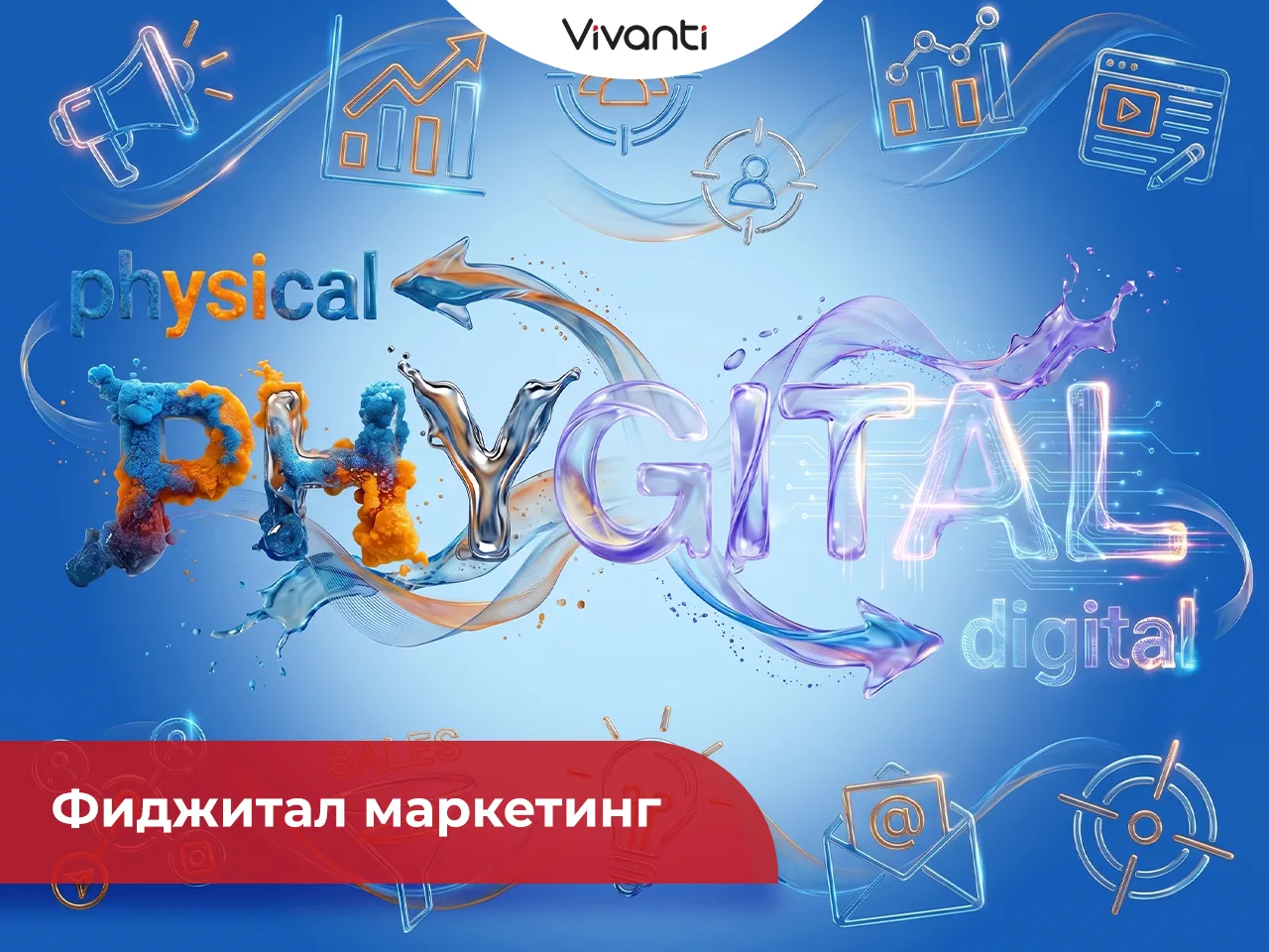 Фиджитал в фарме: как стереть границу между онлайном и офлайном?