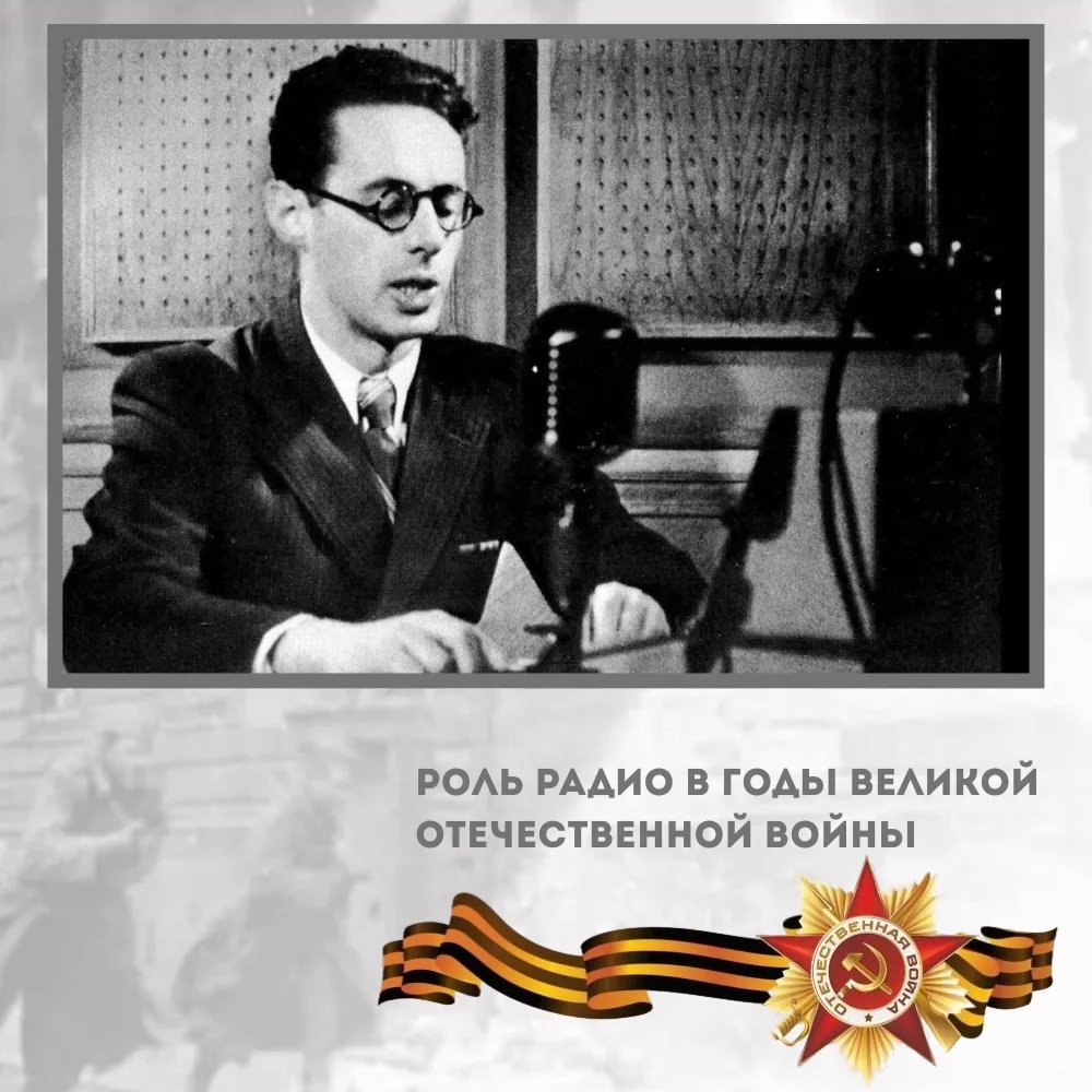 РОЛЬ РАДИО В ГОДЫ ВЕЛИКОЙ ОТЕЧЕСТВЕННОЙ ВОЙНЫ 🇷🇺📻  7 мая — День радио, а в День Победы особенно важн