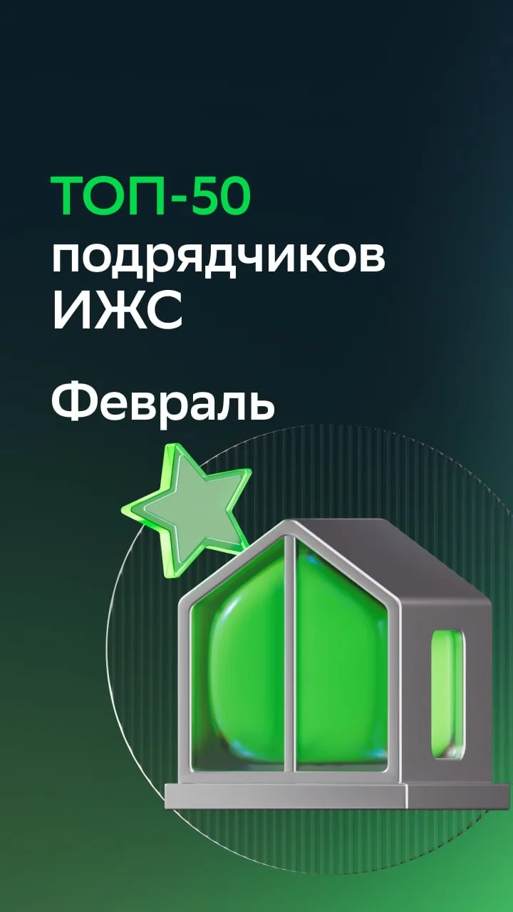 📍Рейтинг подрядчиков загородного строительства в феврале  Список подрядчиков-лидеров февраля обновле