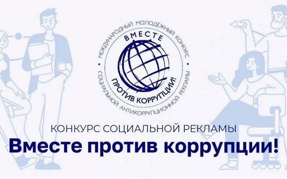 ✨Международный молодёжный конкурс «Вместе против коррупции!»