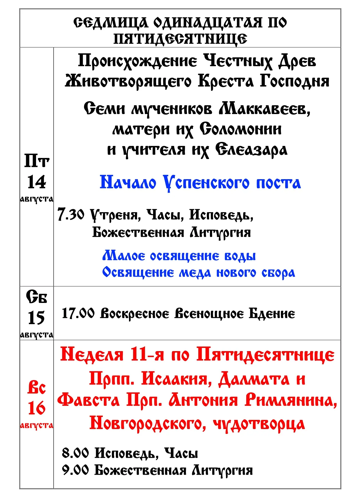 Расписание 11-я седмица по Пятидесятнице