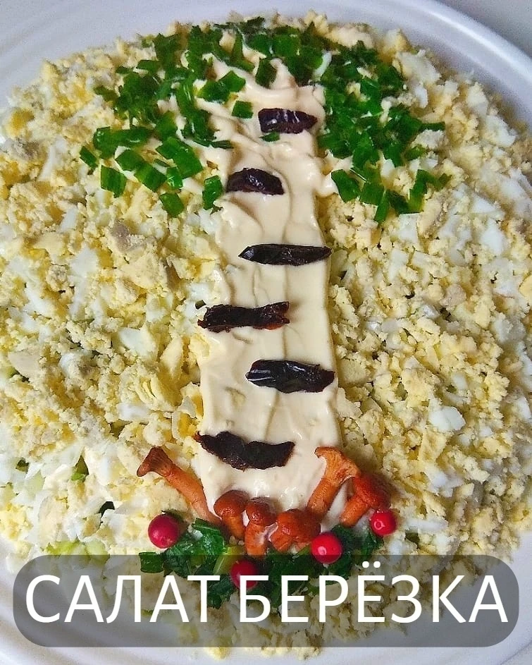 САЛАТ БЕРЁЗКА