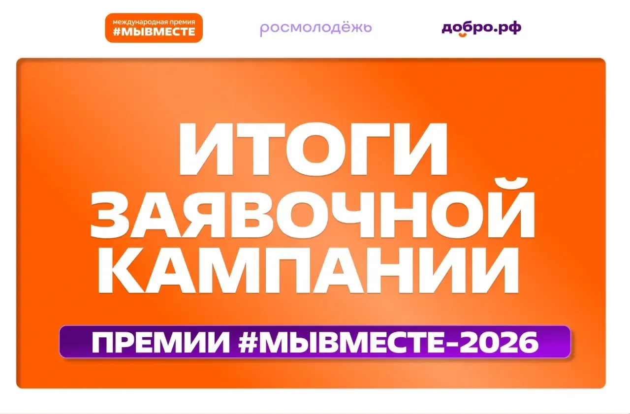 Шестой сезон Премии #МЫВМЕСТЕ собрал более 60 тысяч заявок!