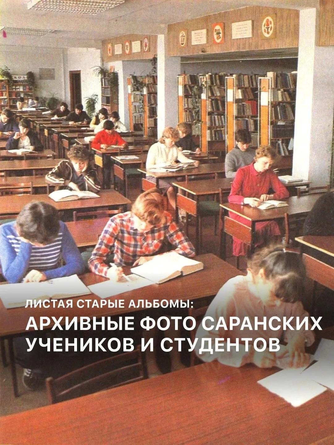 А вы помните свои школьные годы? В честь Дня знаний делимся порцией ностальгии из Саран...