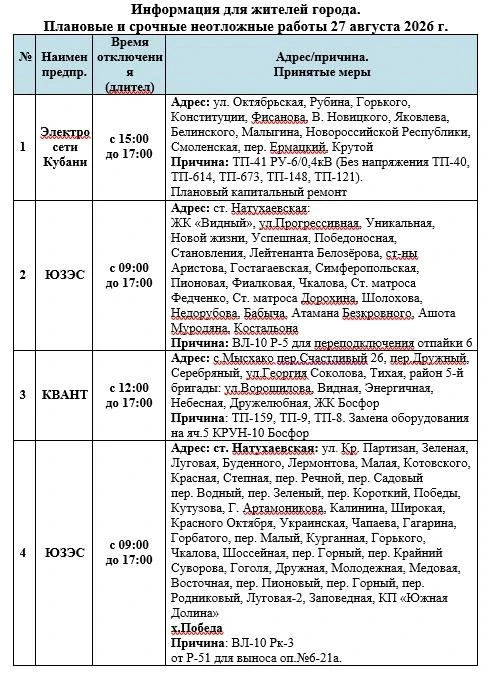 📌Информируем Вас о плановых работах на 27.08.2026