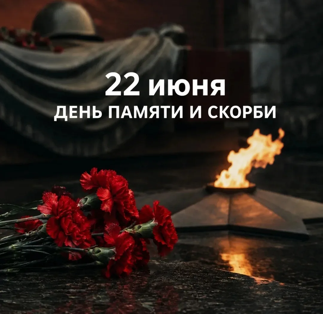22 июня — День памяти и скорби 🕯 
 
В этот день мы вспоминаем начало Великой Отечественной войны и 