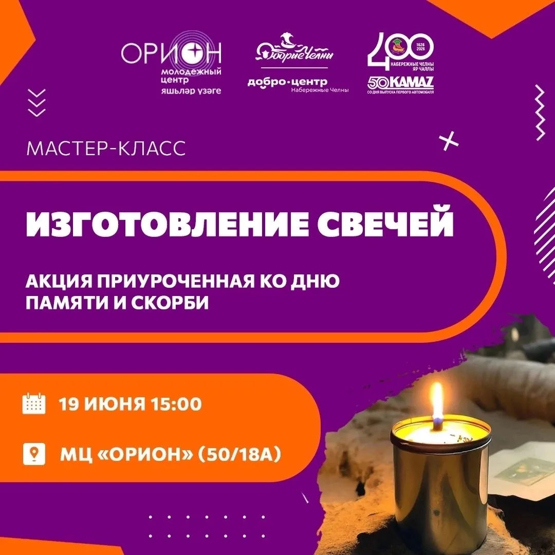 СВЕЧА ПАМЯТИ

🕯19 июня в 15:00 в молодежном центре «Орион» состоится тёплое и значимое мероприятие 