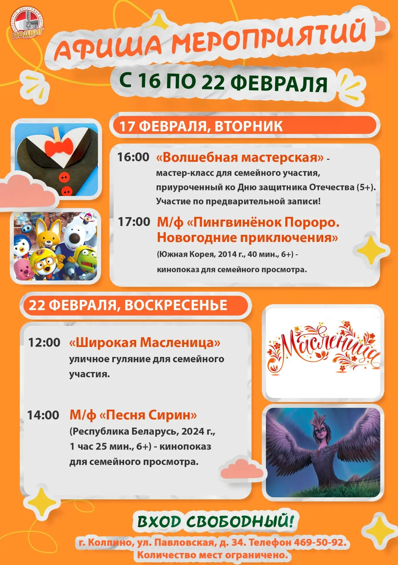Друзья! Представляем афишу мероприятий культурно-досугового центра «Подвиг» с 16 по 22 ...