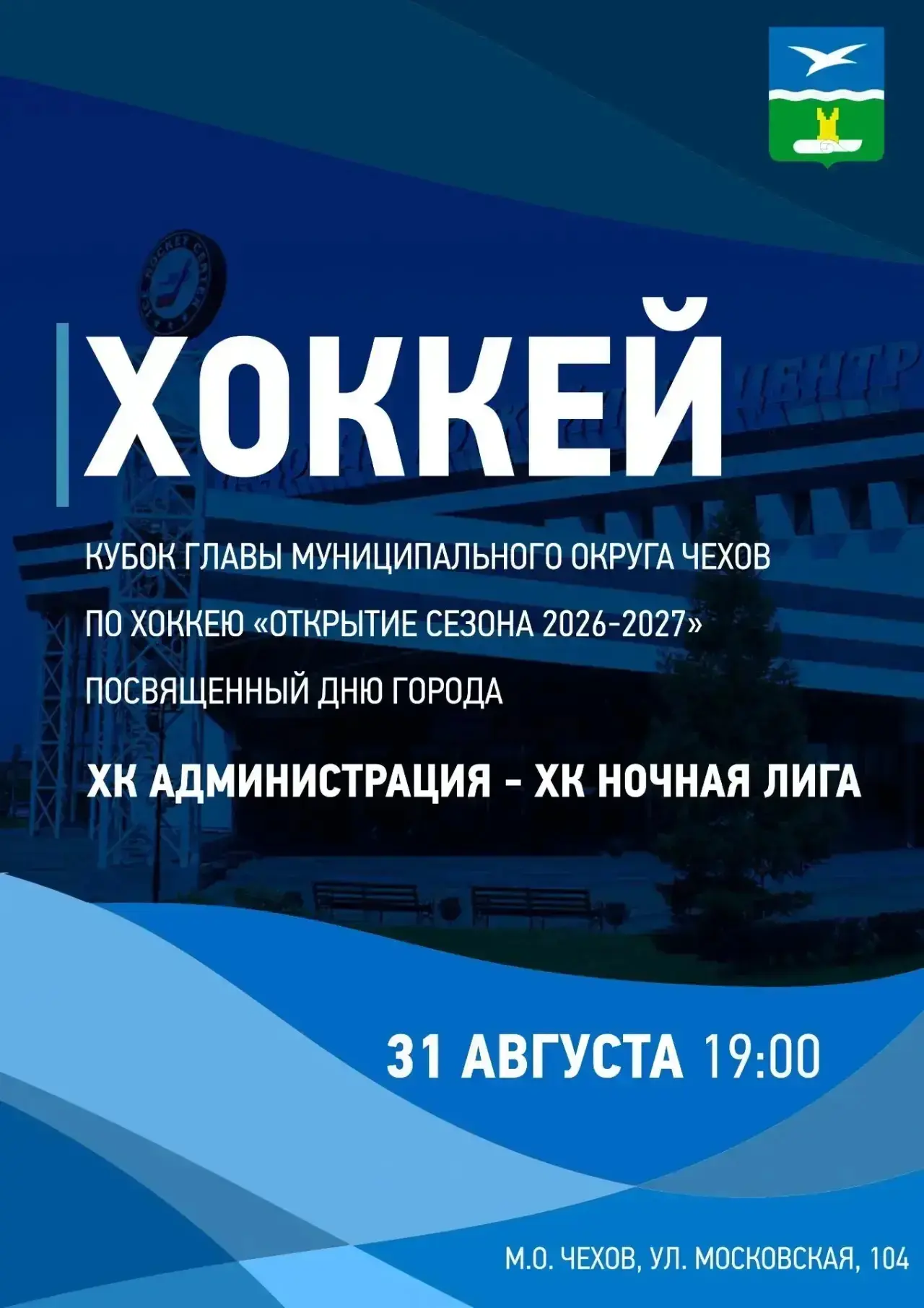 ЛЮБИТЕЛЬСКИЙ ХОККЕЙ С ШАЙБОЙ В ГОРОДЕ ЧЕХОВЕ