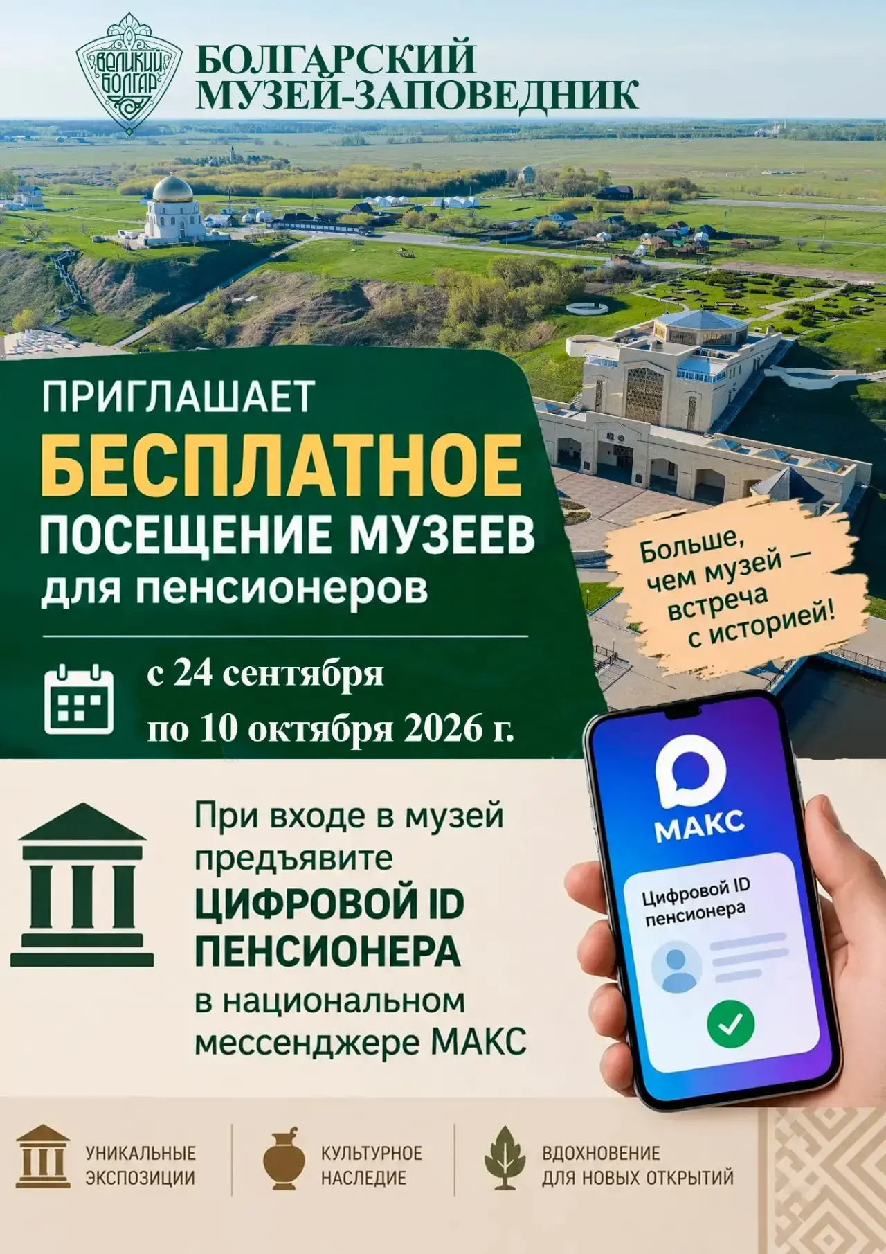 В честь Дня пожилых людей с 24 сентября по 10 октября 2026 года — БЕСПЛАТНЫЙ вход во вс...