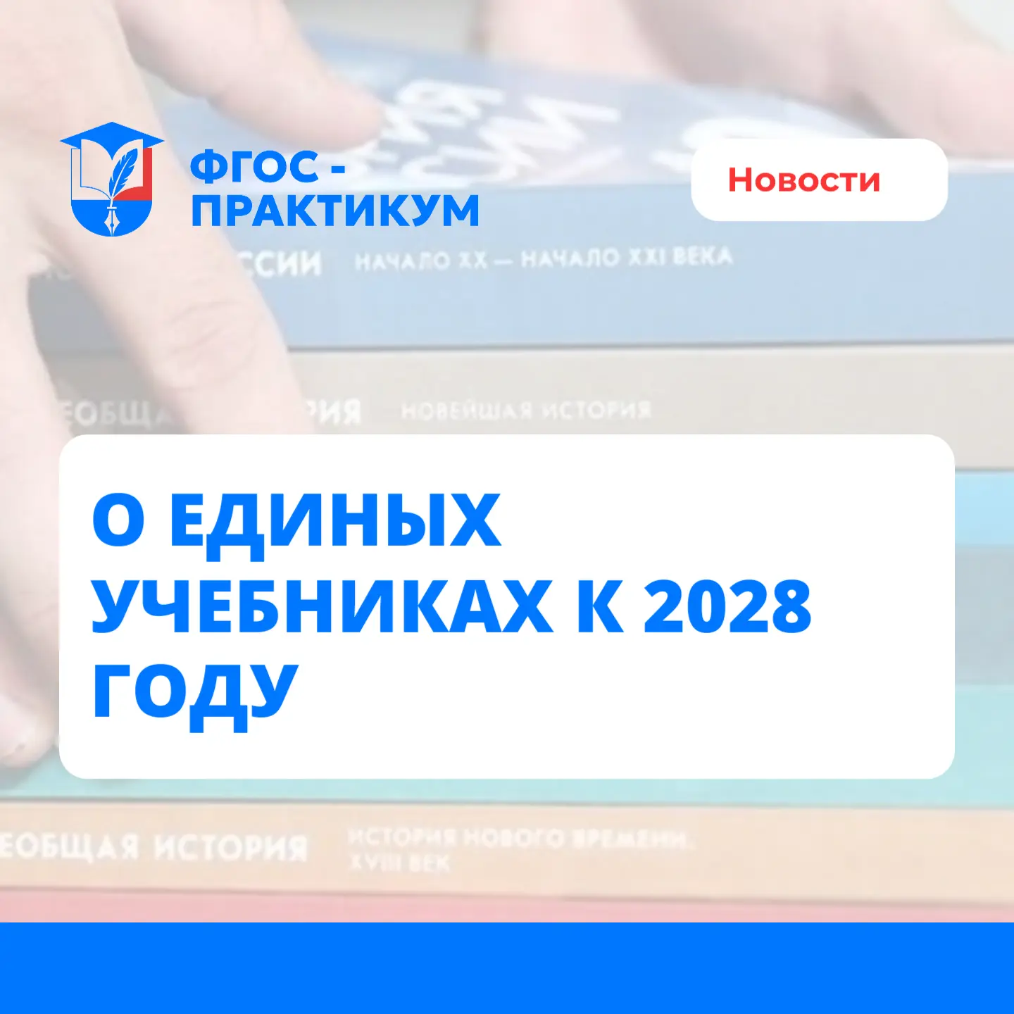 📚 Единые государственные учебники по всем предметам появятся к 2028 году