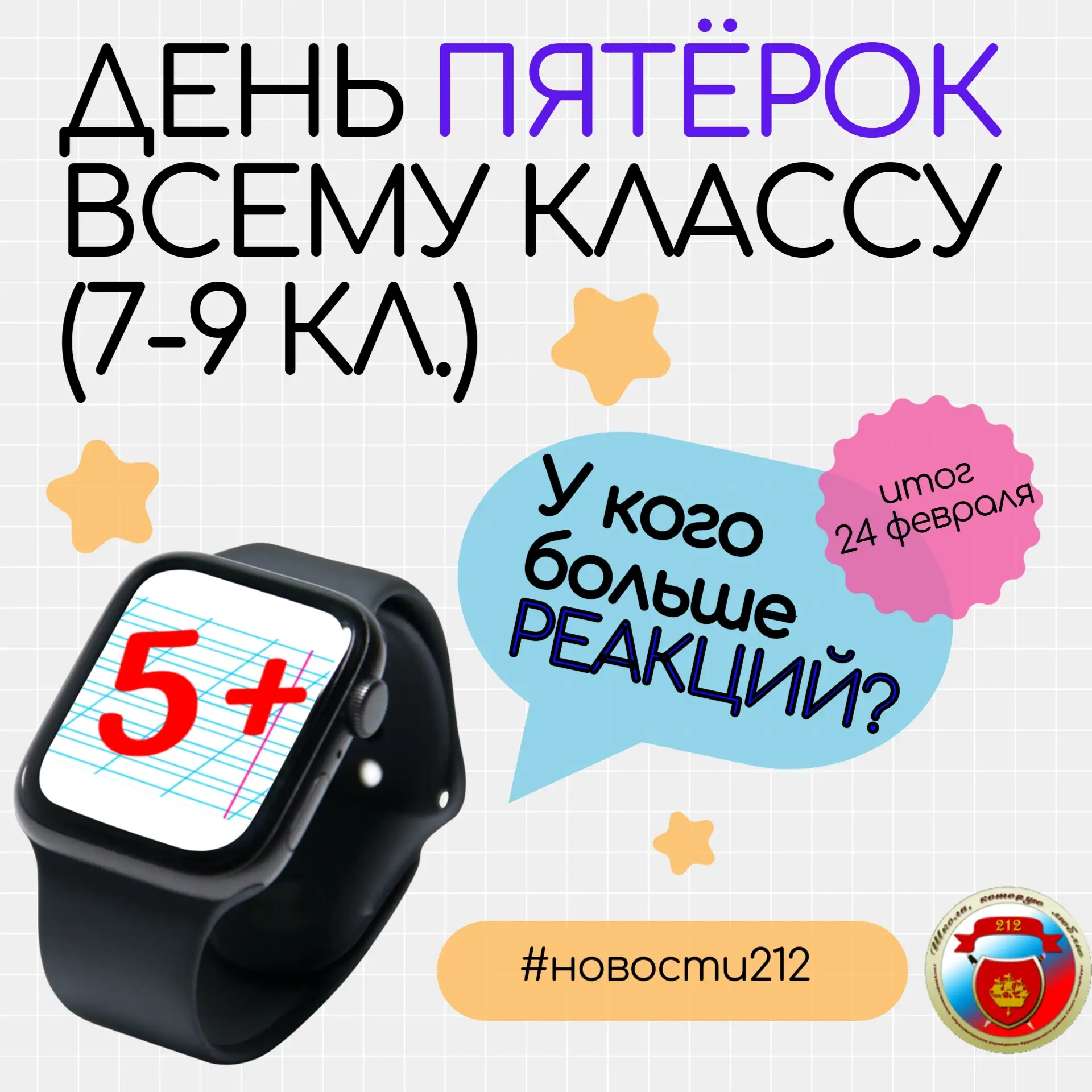 /ДЕНЬ ПЯТЁРОК/  Один класс среди 7-9, набравший наибольшее количество реакций под этим постом, уже в
