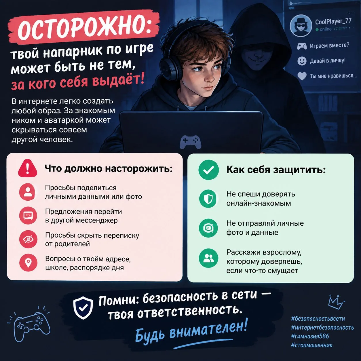 Твой напарник по игре: друг или опасный незнакомец?