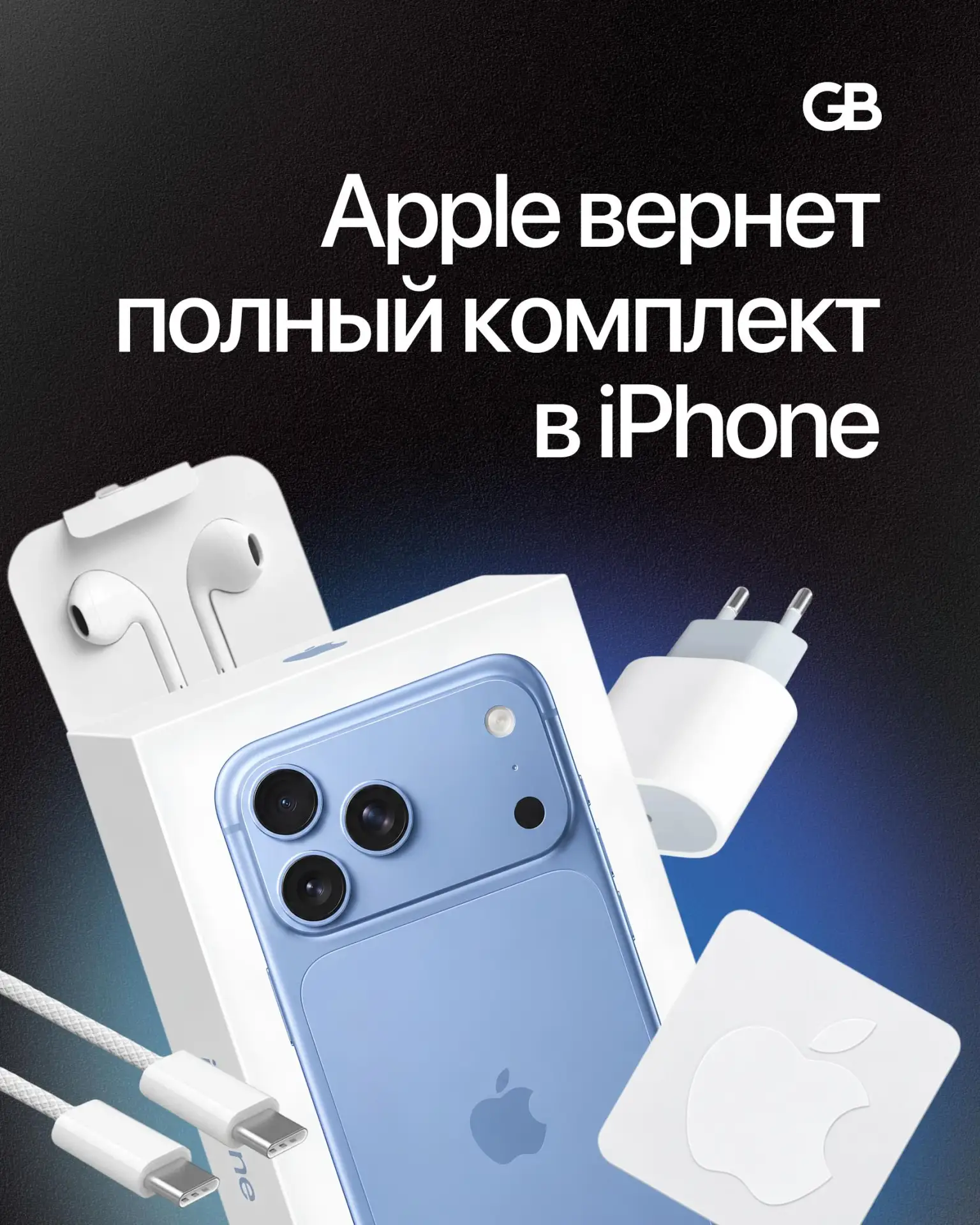 ✨ Apple вернет полный комплект в iPhone ✨