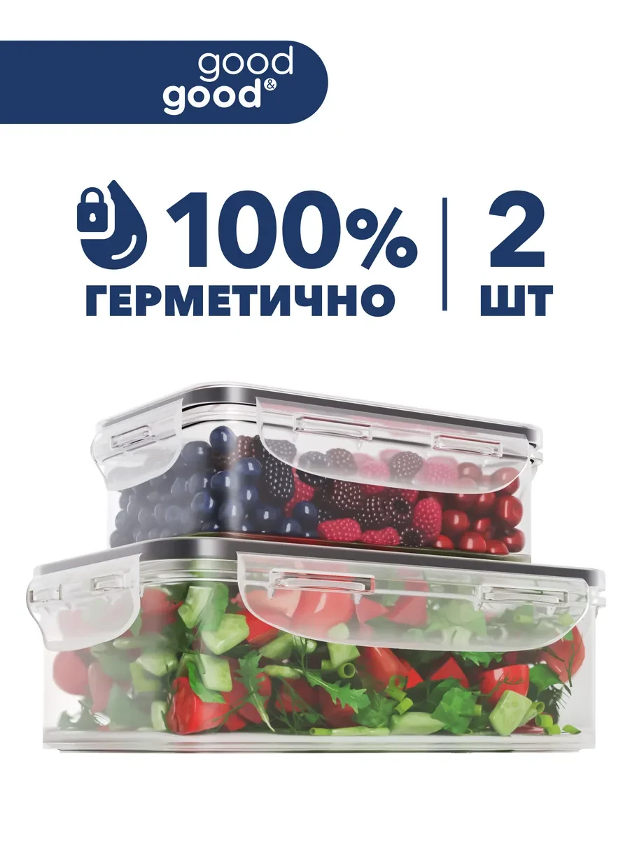 ⚡️ Контейнеры для еды и хранения продуктов герметичные, Good&Good