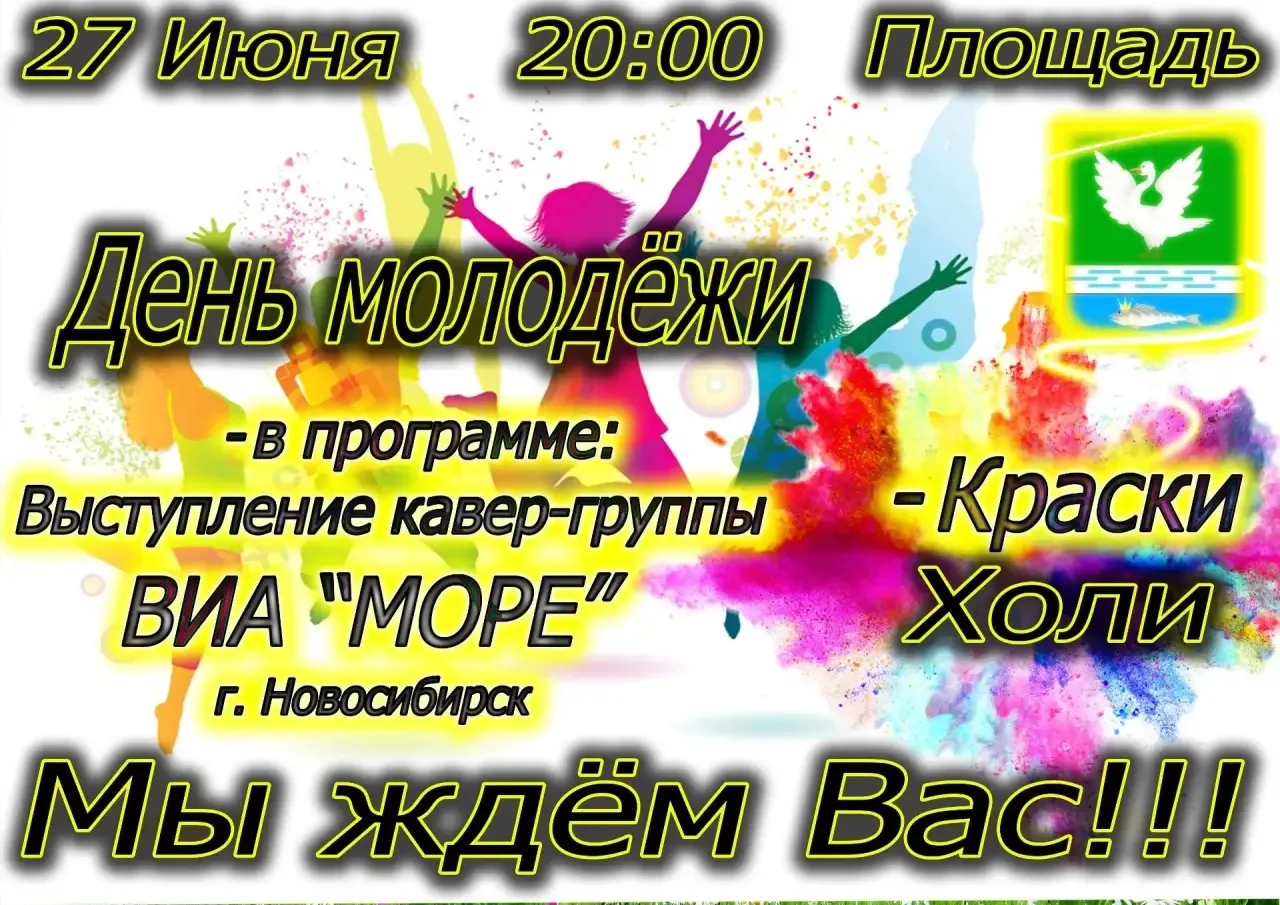 Приглашаем всех, кто молод душой и сердцем, на празднование Дня молодежи!!! 
    Этот день станет на