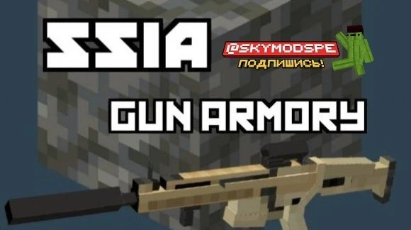 👑Мод: SSIA Gun & Armory