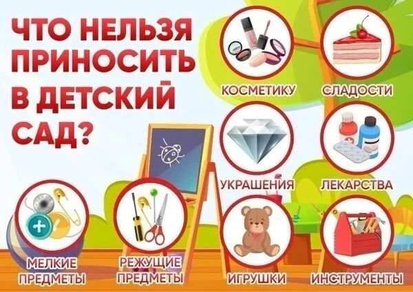 Памятка для родителей «Что нельзя приносить в детский сад».