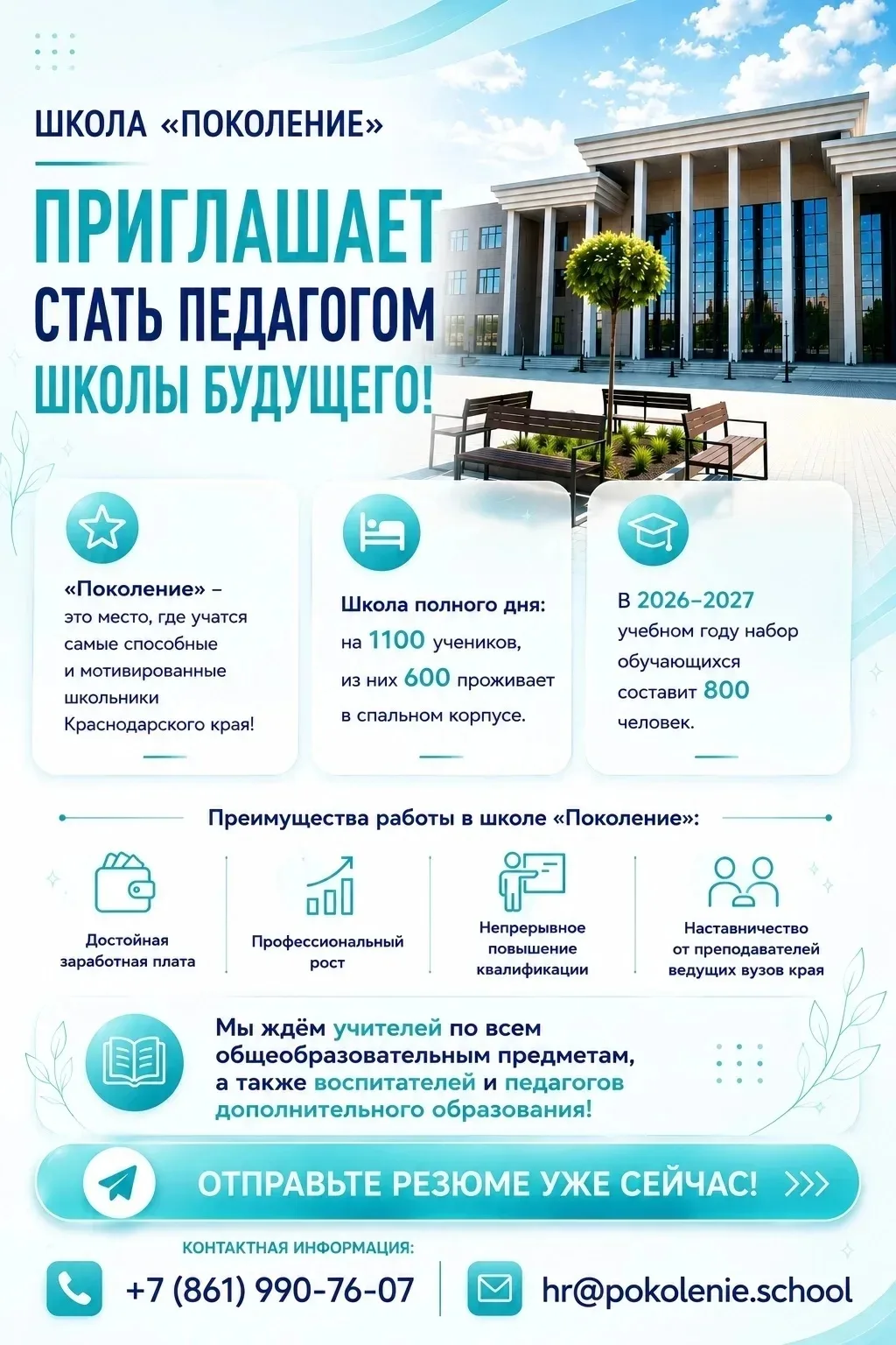 ШКОЛА «ПОКОЛЕНИЕ» ПРИГЛАШАЕТ СТАТЬ ПЕДАГОГОМ ШКОЛЫ БУДУЩЕГО!