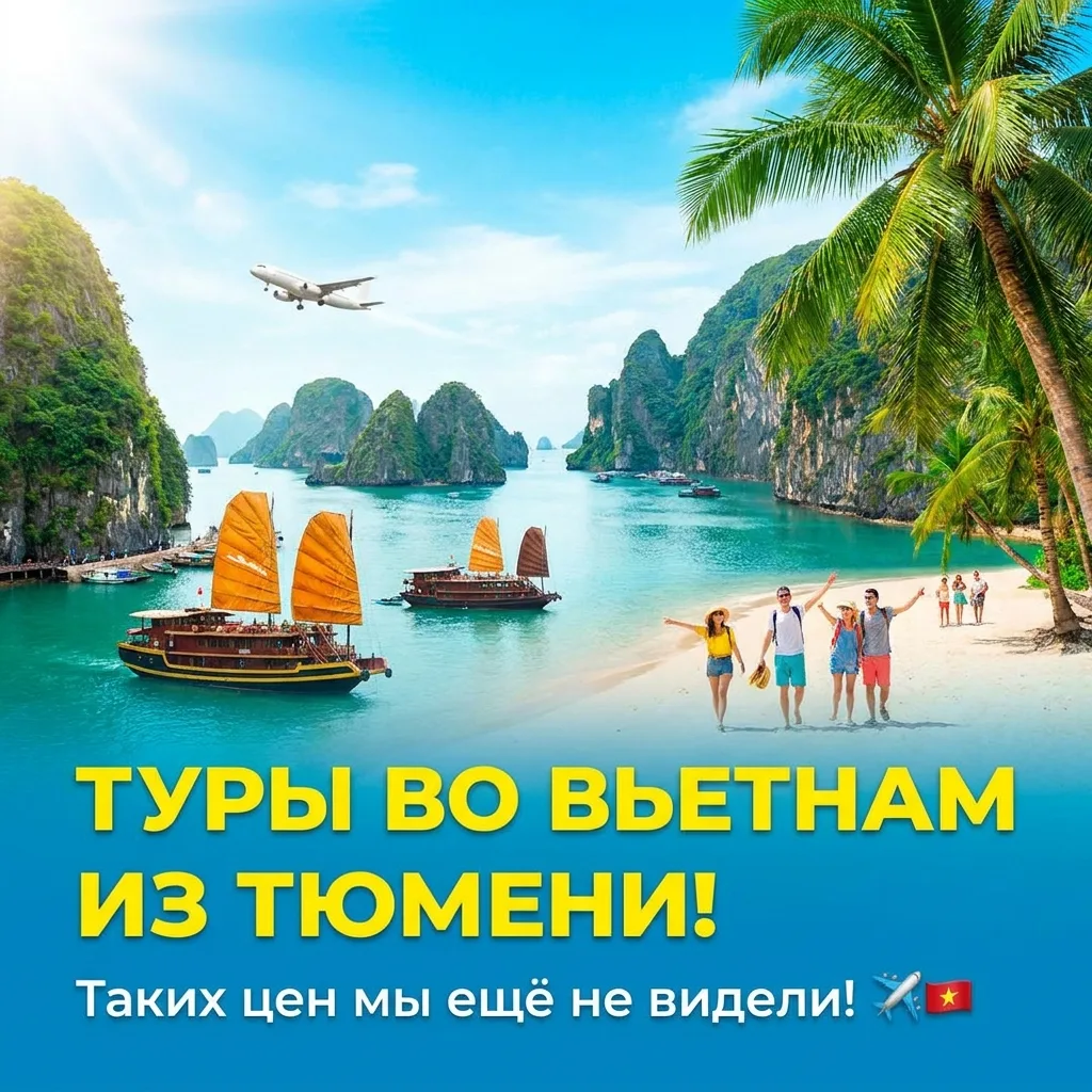 🔥 ГОРЯЩИЕ ТУРЫ ВО ВЬЕТНАМ ИЗ ТЮМЕНИ! 🔥