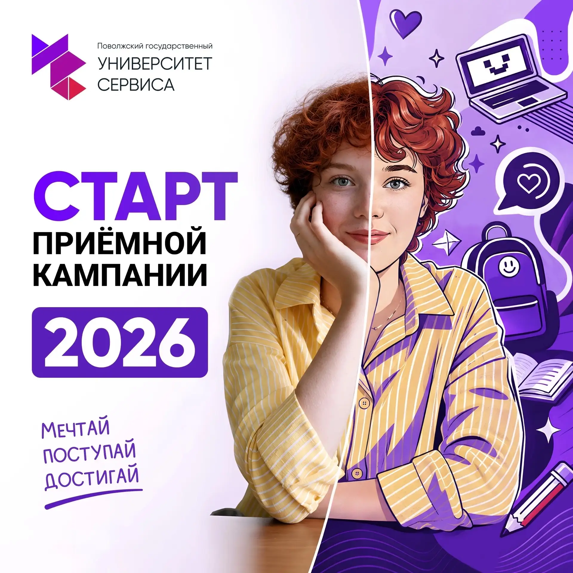 🚀 На старт. Внимание. Поступаем!

Сегодня в Университете сервиса стартовала приемная кампания. Мы у