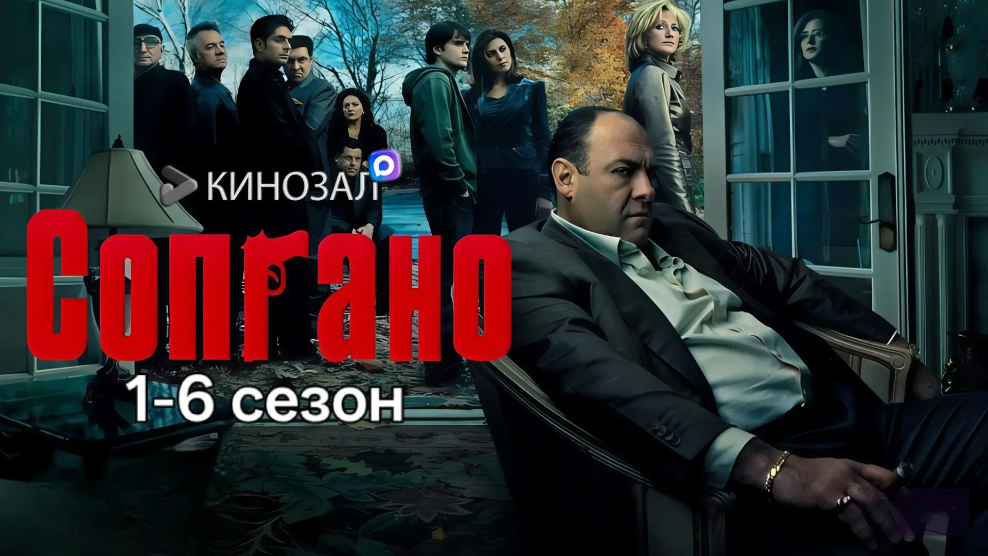 🎬 Клан Сопрано (1999-2007)🍝