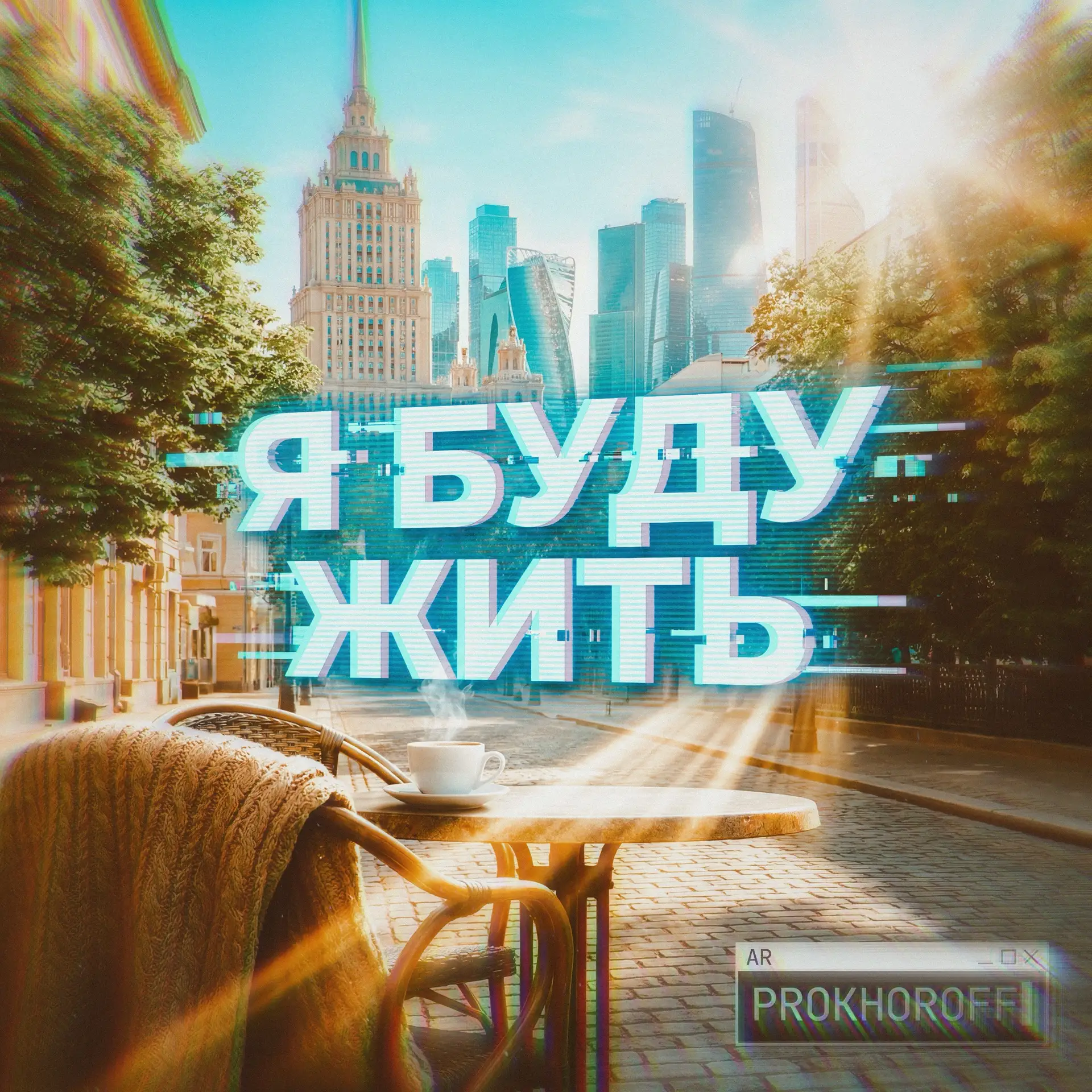 Друзья, это снова случилось! Записал свою вторую песню «Я буду жить».