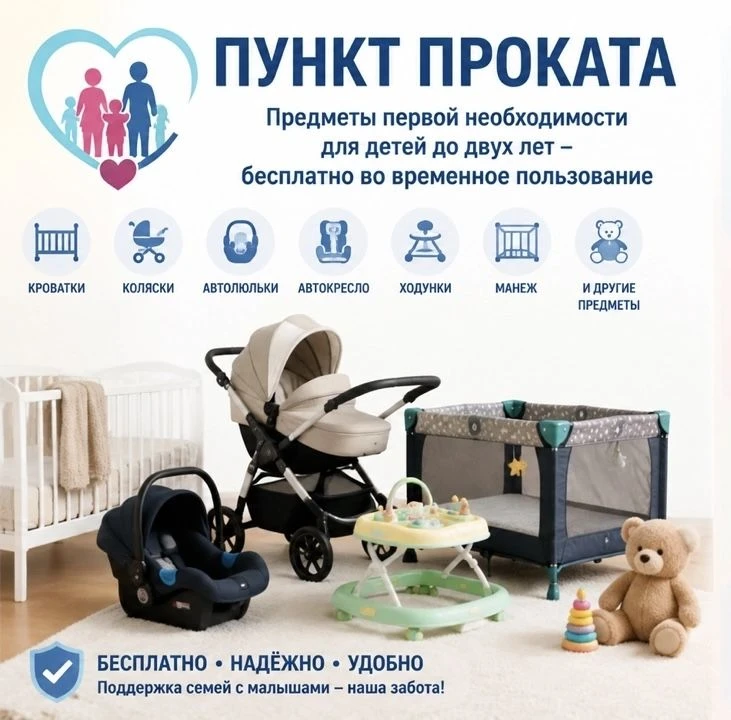 Пункт проката предметов первой необходимости для детей в возрасте до двух лет в отдельн...