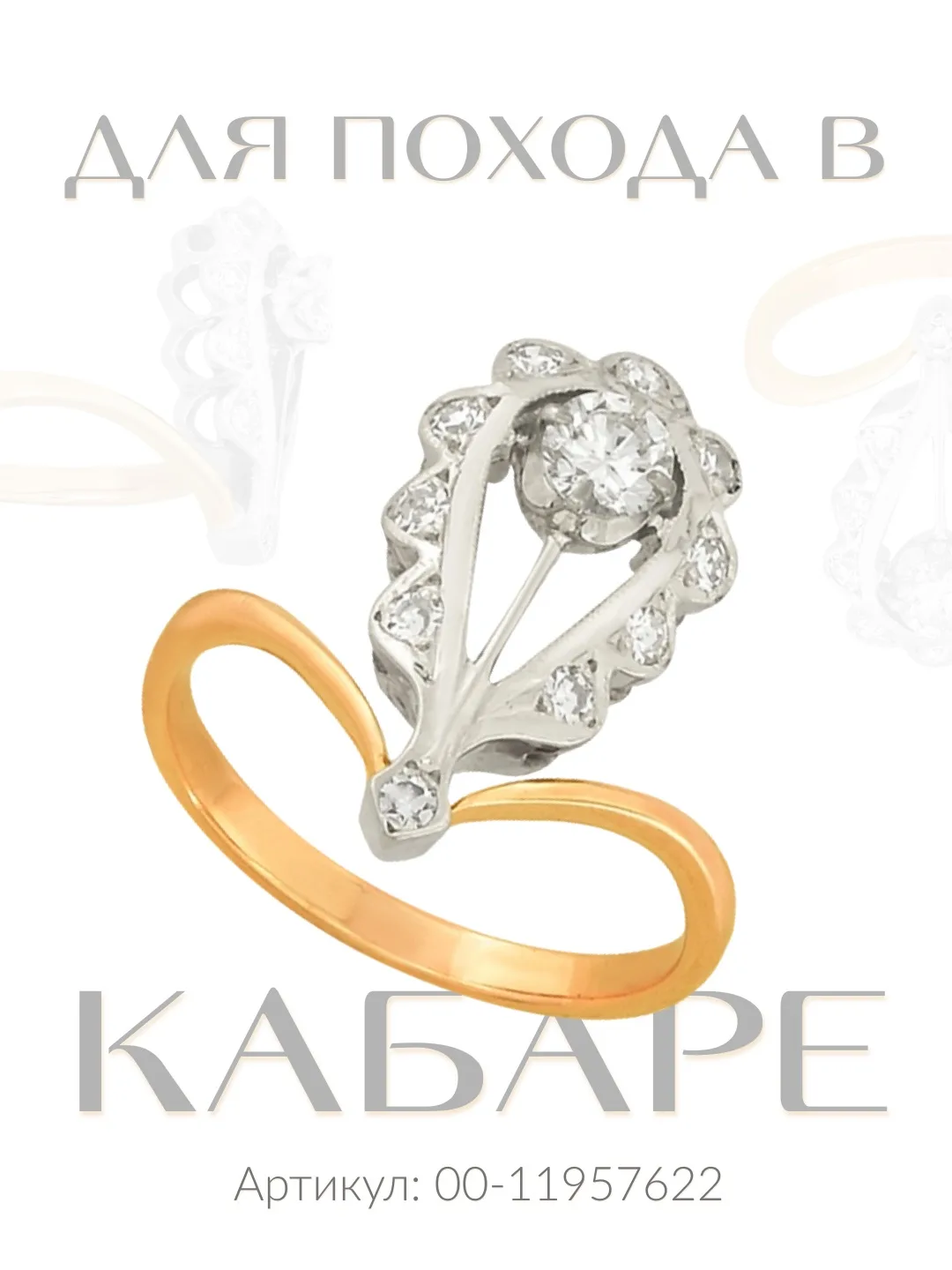 Забудьте о привычных формах — время удивлять! 💍

👉 Собрали подборку самых необычных колец из нашег