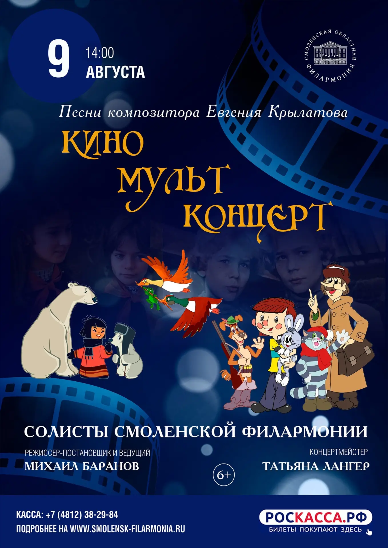🎉 9 августа приглашаем юных зрителей и их родителей на детскую музыкальную программу "Кино Мульт Ко
