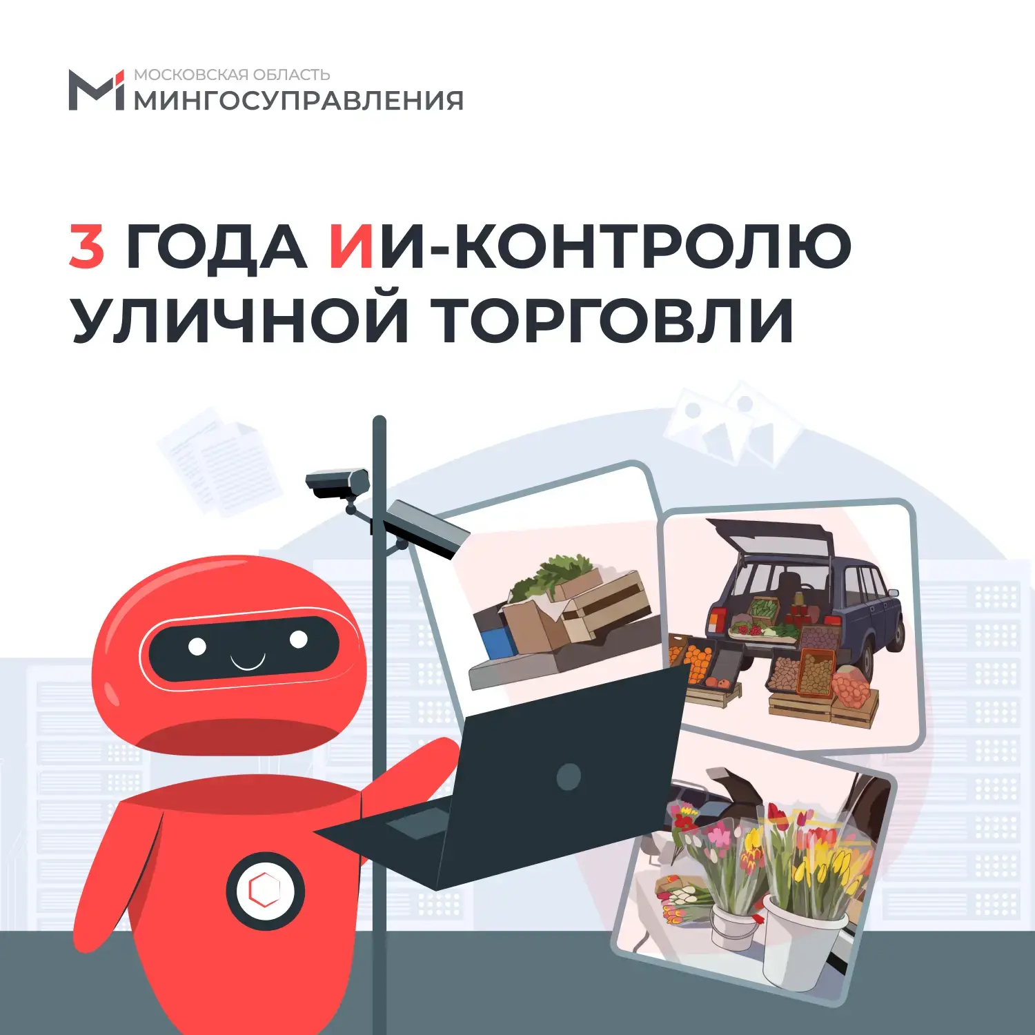 🥳 ИИ-контролю уличной торговли в Подмосковье исполнилось три года