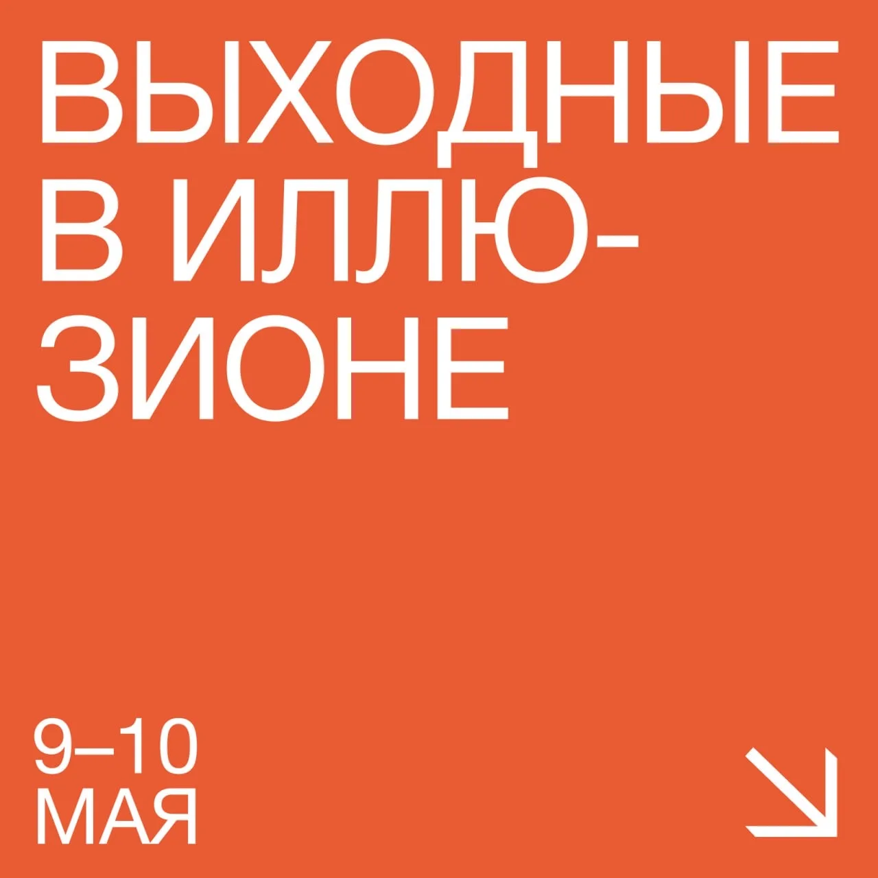 Проведите длинные #Выходные_в_Иллюзионе с насыщенной программой кинопоказов 🎞️  9 мая — «Марафон Поб