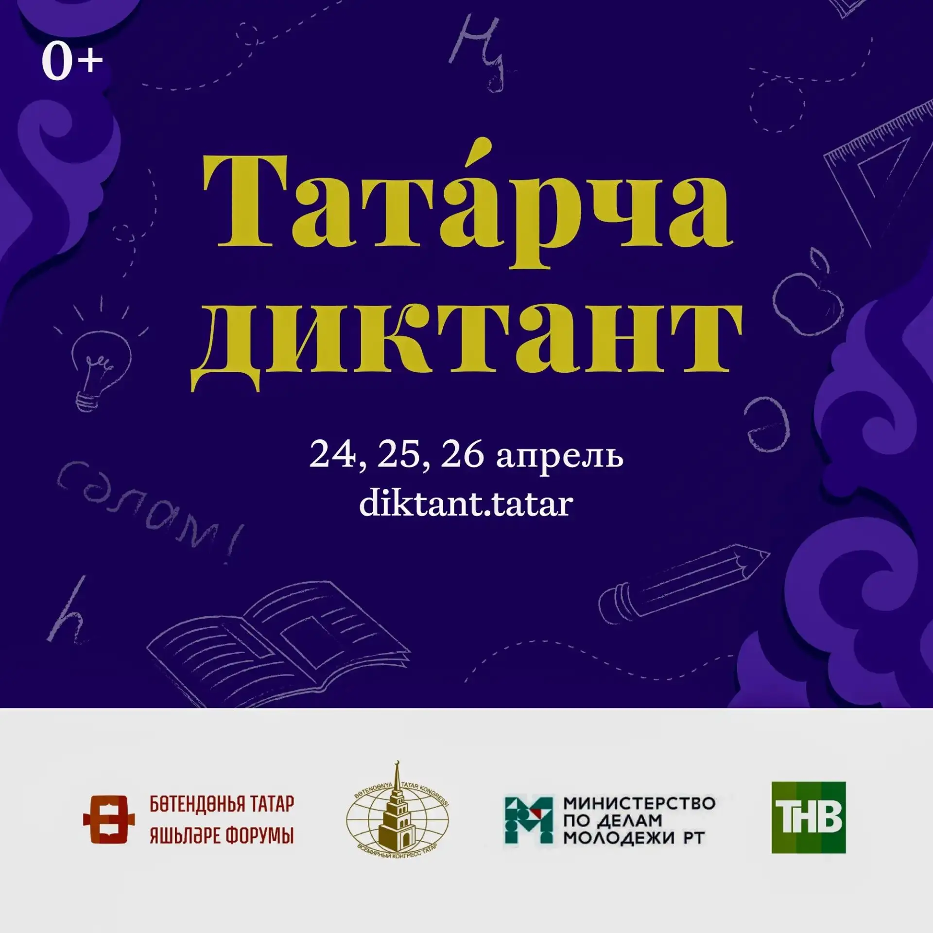 📝«ТАТАРСКИЙ ДИКТАНТ – 2026»