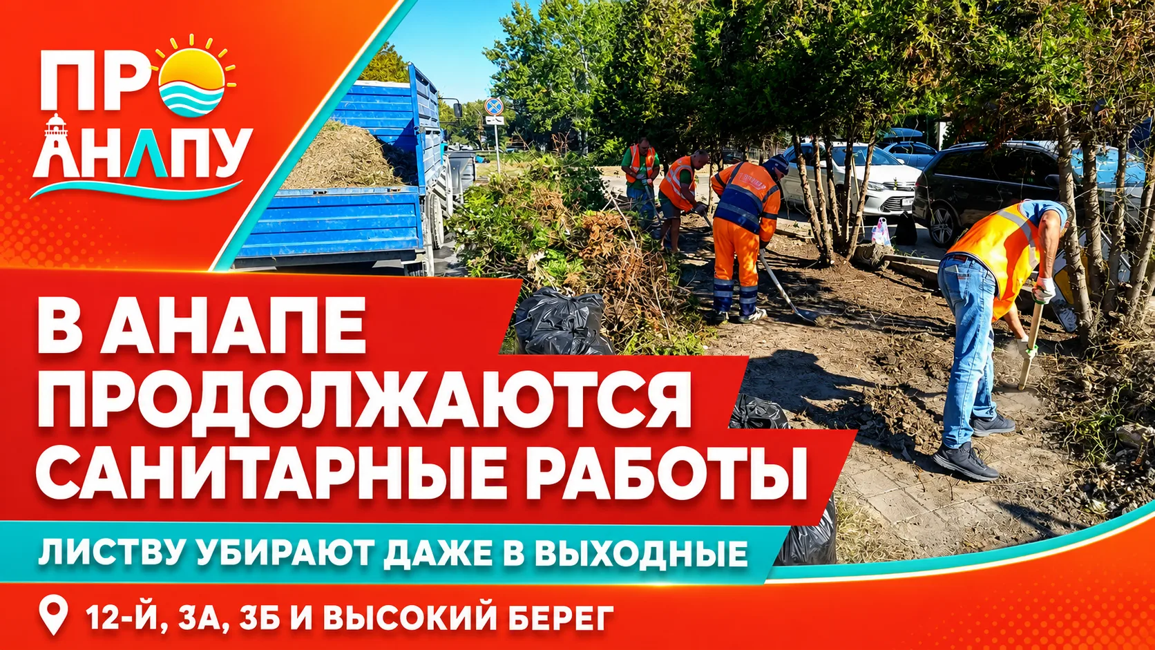 В Анапе продолжаются санитарные работы: коммунальщики убирают листву и приводят террито...