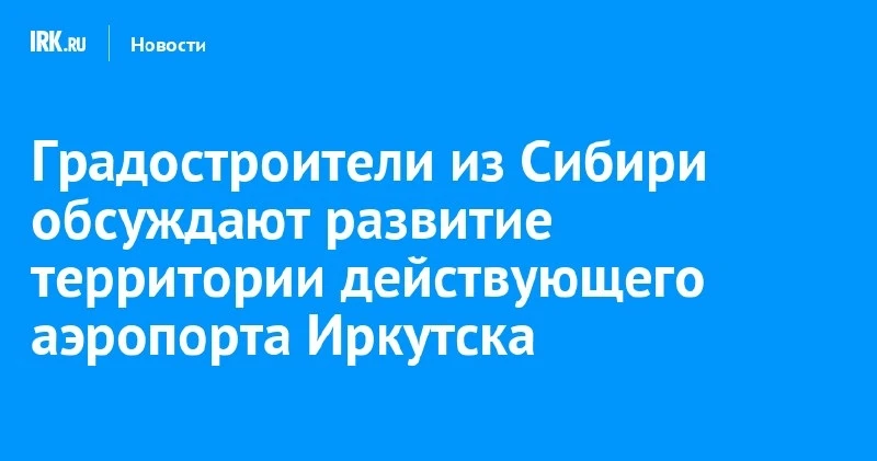 В Иркутске градостроители разрабатывают идеи для территории действующего аэропорта ✈️