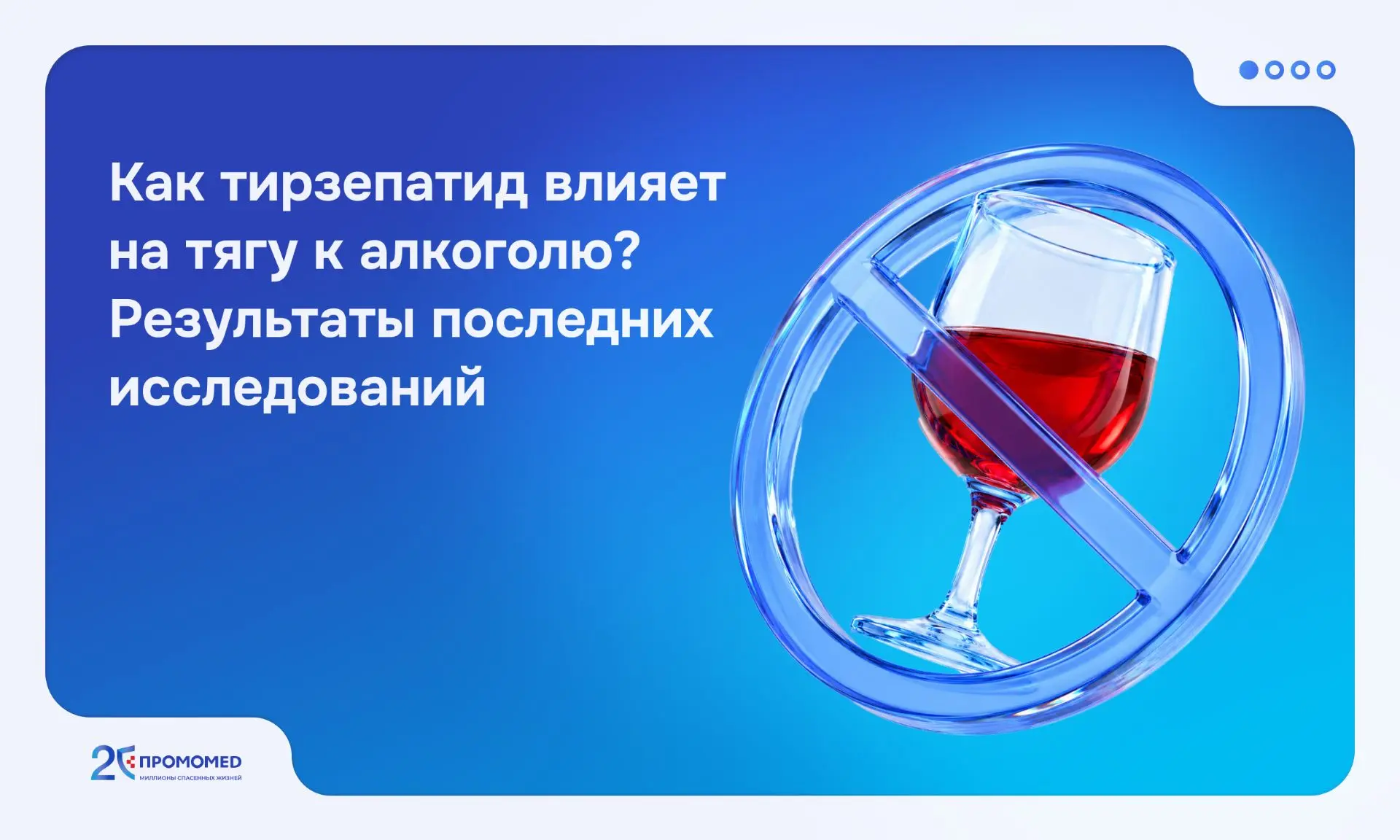 Может ли препарат, созданный для лечения ожирения, помочь и при алкогольной зависимости? 

Еще недав