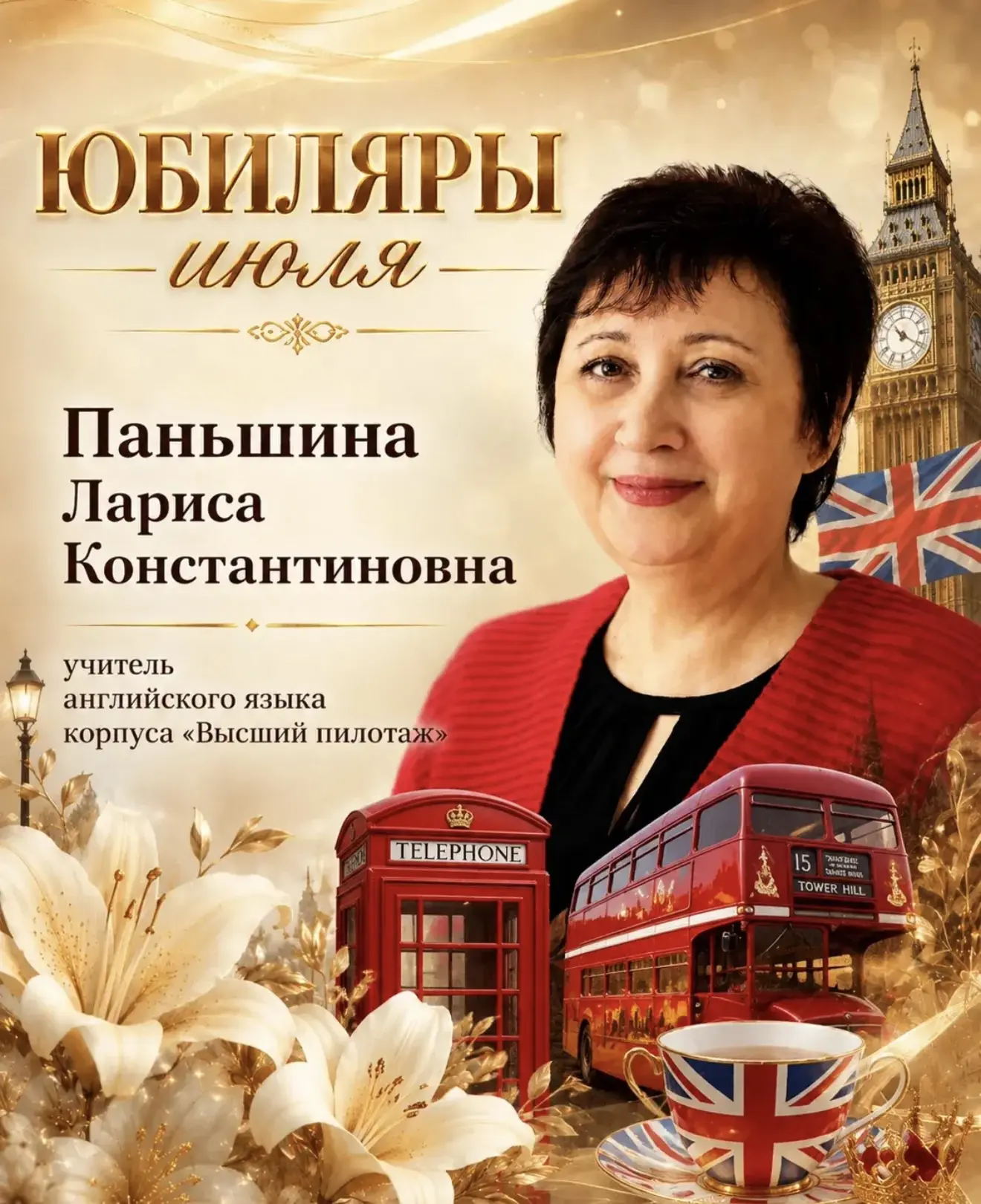 🌺More than a teacher: Happy Anniversary to our guide to the world!

  Июль — это не только макушка 