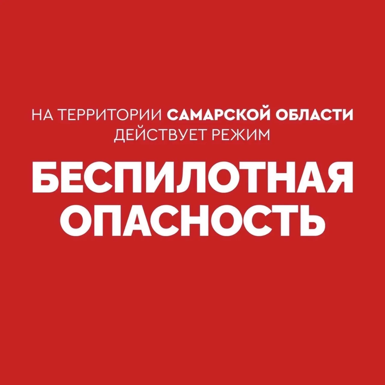 ❗️Внимание! На территории Самарской области действует режим «БЕСПИЛОТНАЯ ОПАСНОСТЬ».
