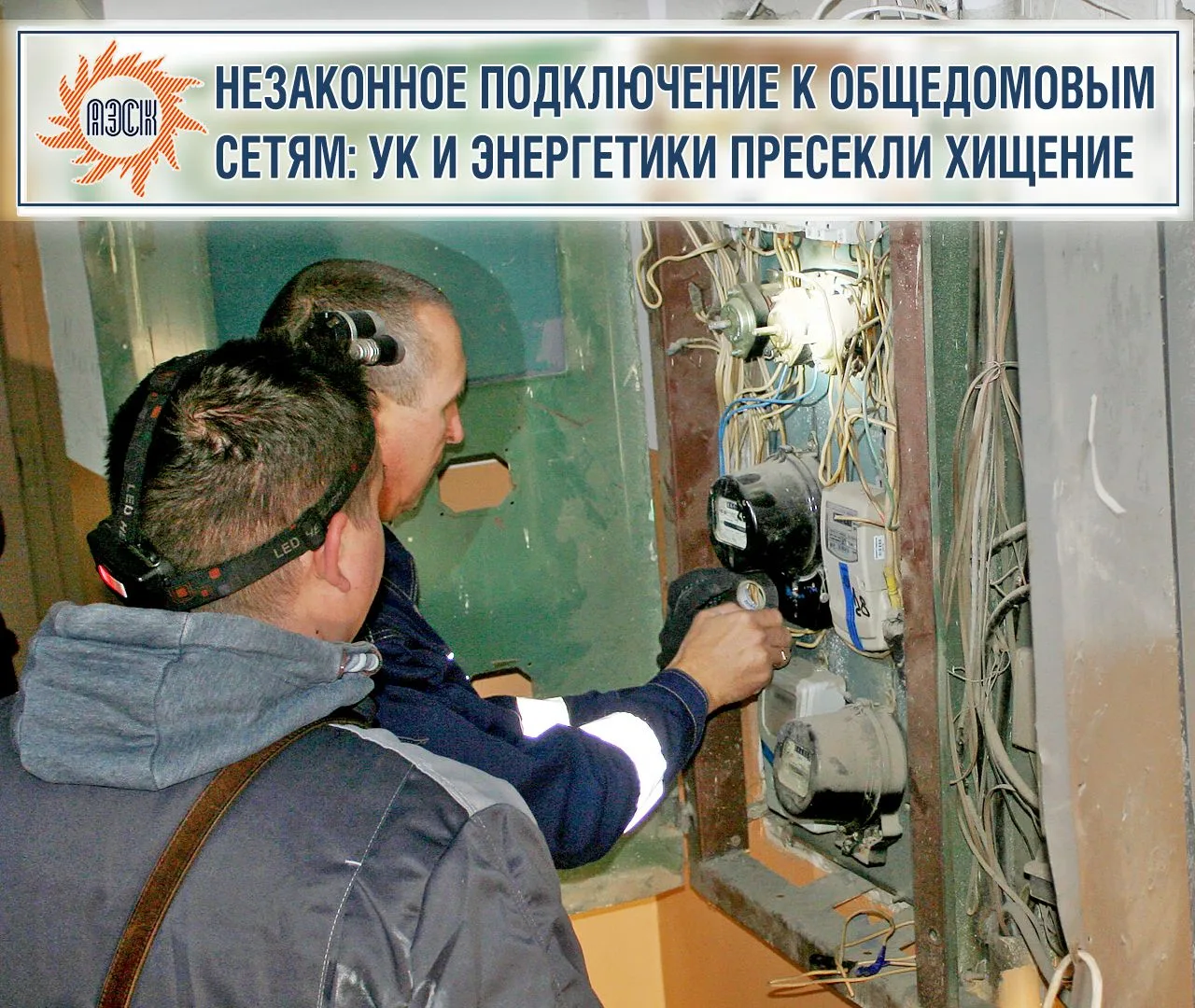 Тесное взаимодействие УК и энергетиков – залог результативной борьбы с неплательщиками  В большинств