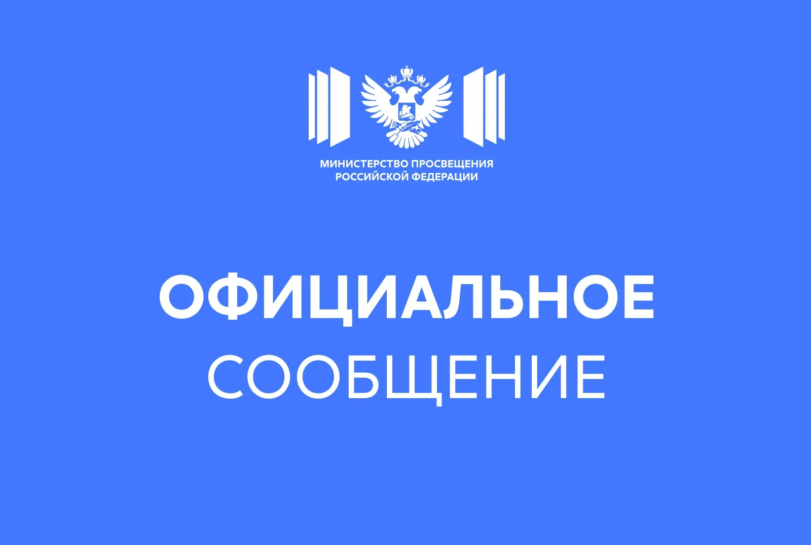 Официальный комментарий Минпросвещения России
