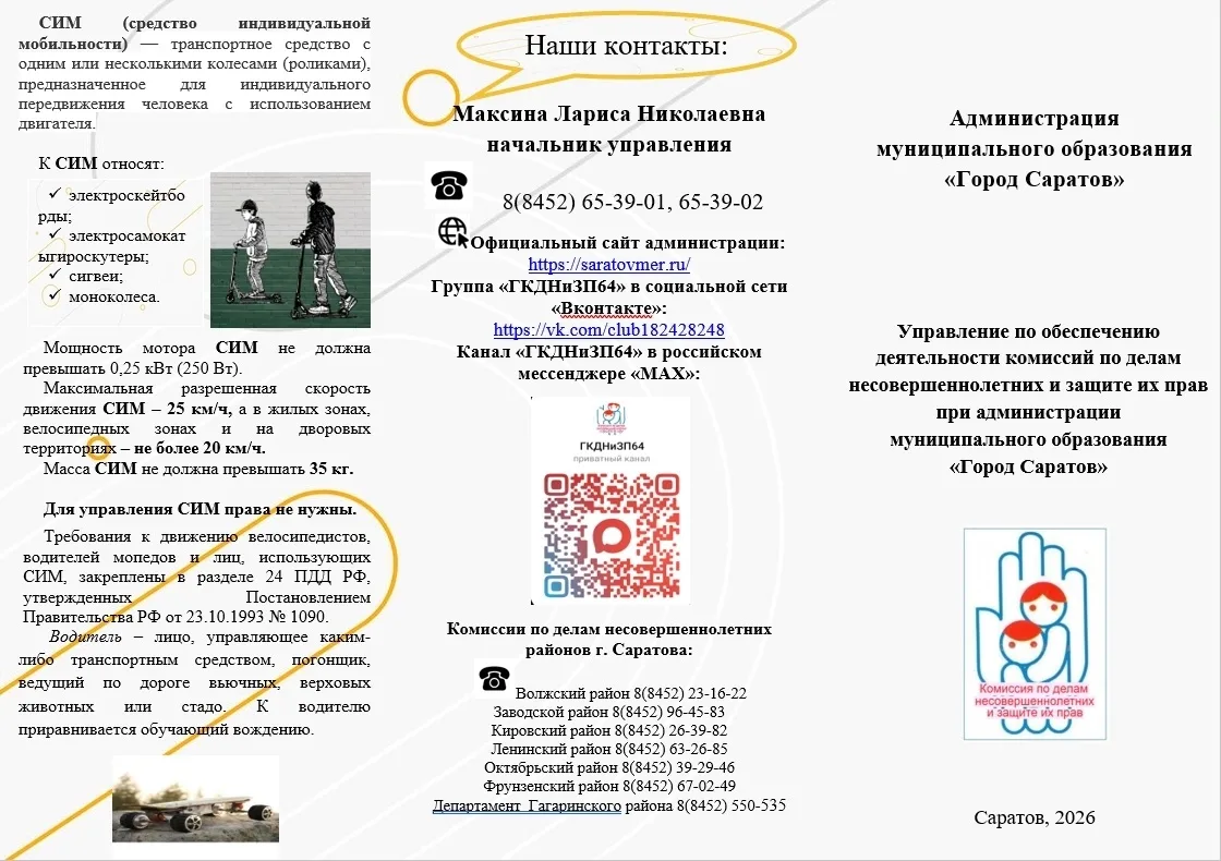 СИМ (средство индивидуальной мобильности) — транспортное средство с одним или несколькими колесами (