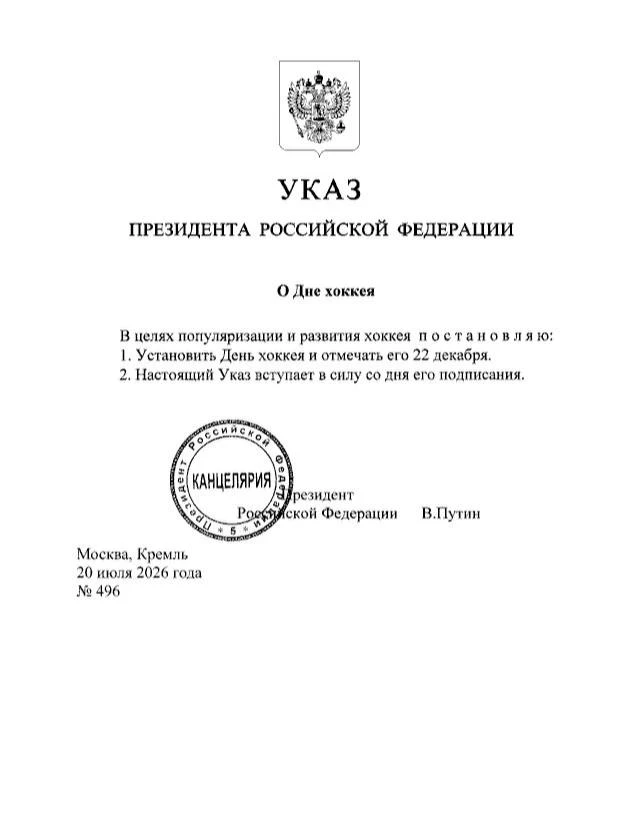Президент России Владимир Путин подписал указ об установлении Дня хоккея – его будут отмечать 22 дек