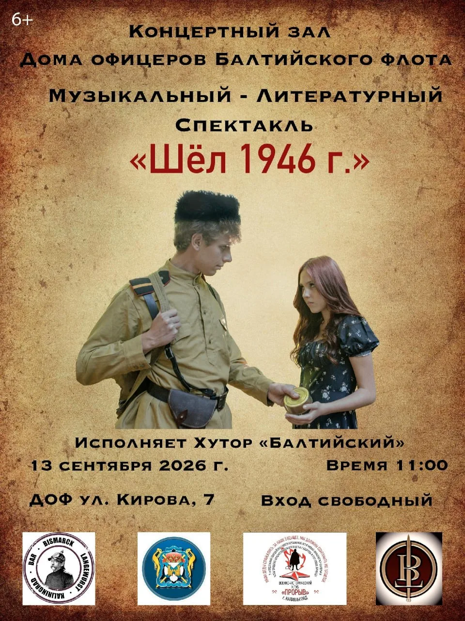 Спектакль «Шёл 1946 год»
