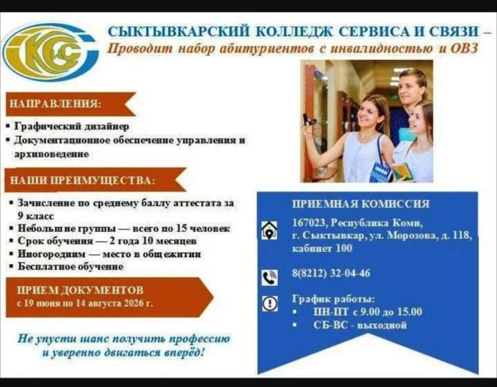 Прием абитуриентов с инвалидностью и ОВЗ в ГПОУ «Сыктывкарский колледж сервиса и связи» на новый 202