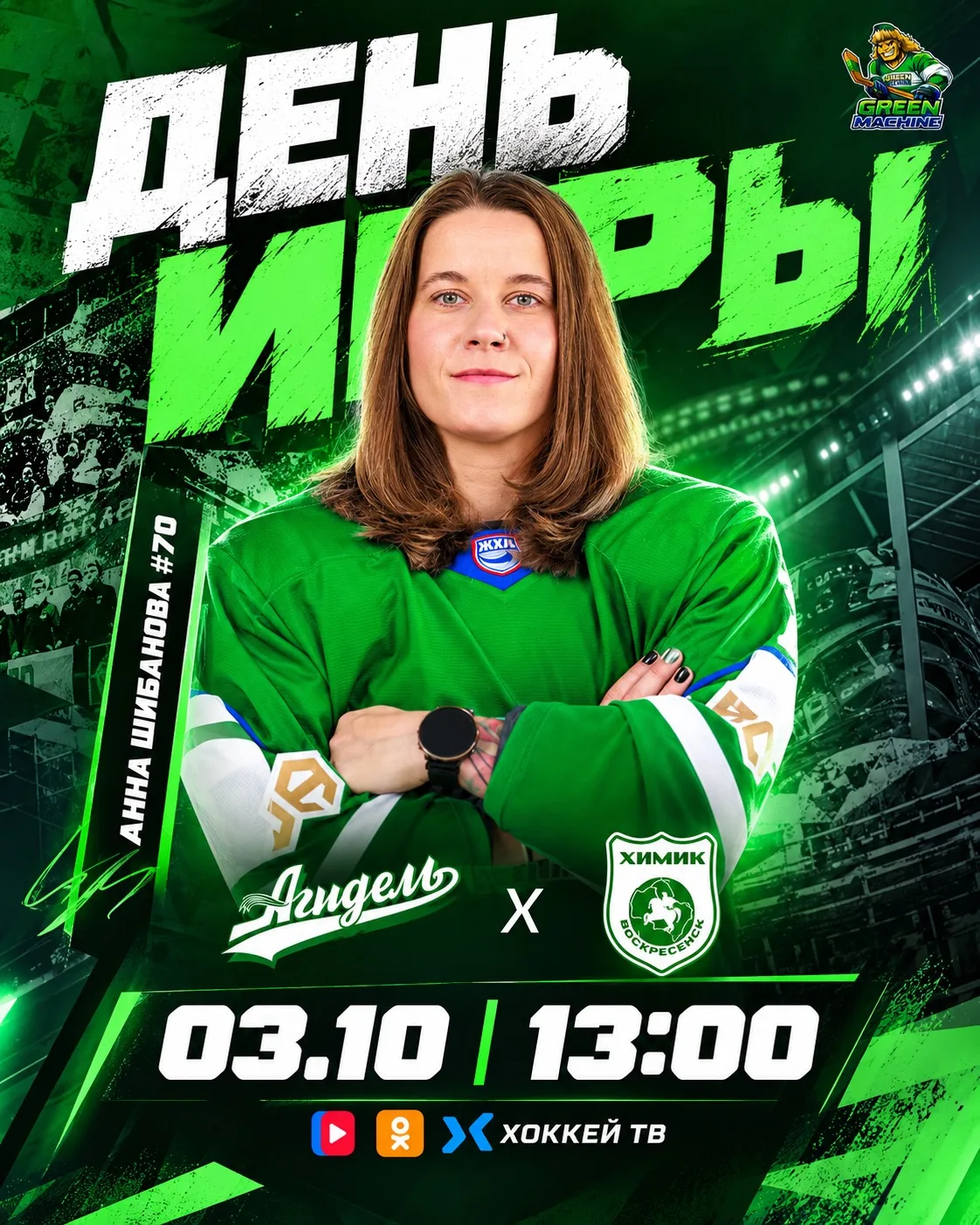 Провести субботу без хоккея? Нет, это не про нас!